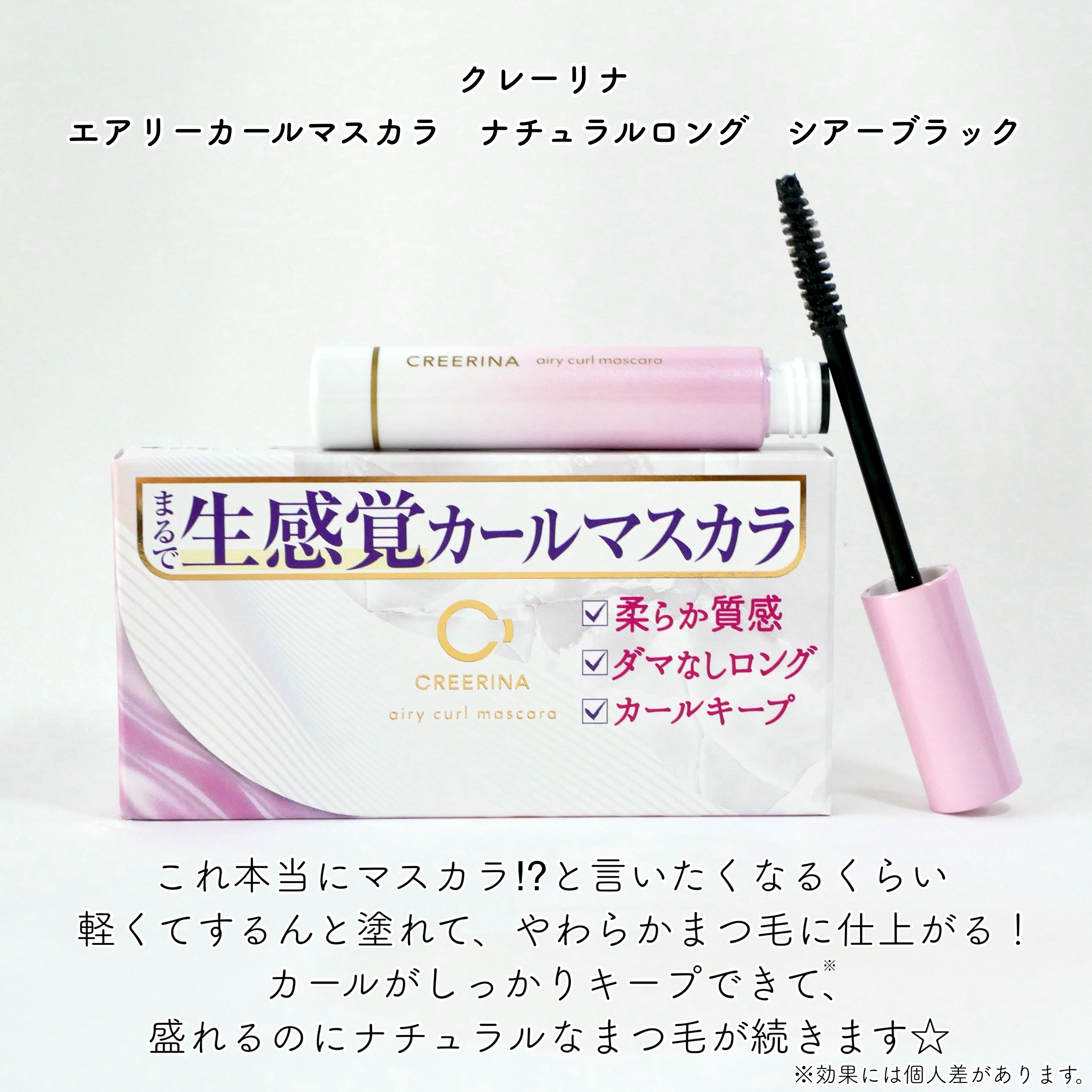 エアリーカールマスカラ ナチュラルロング/クレーリナ/マスカラを使ったクチコミ（2枚目）