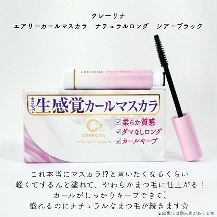 エアリーカールマスカラ ナチュラルロング/クレーリナ/マスカラを使ったクチコミ(2枚目)