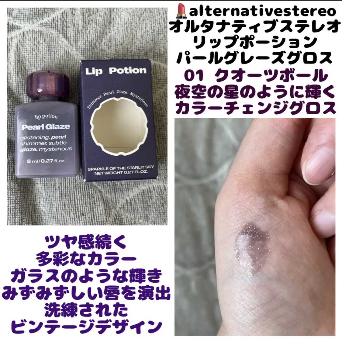 💄Alternative stereo ｵﾙﾀﾅﾃｨﾌﾞｽﾃﾚｵ
　  リップポーション パールグレーズグロス
  　＊01 クオーツボール 日本限定色


ツヤ感続く多彩なカラー
ガラスのような輝き
みずみずしい唇を演出
洗練されたデザ