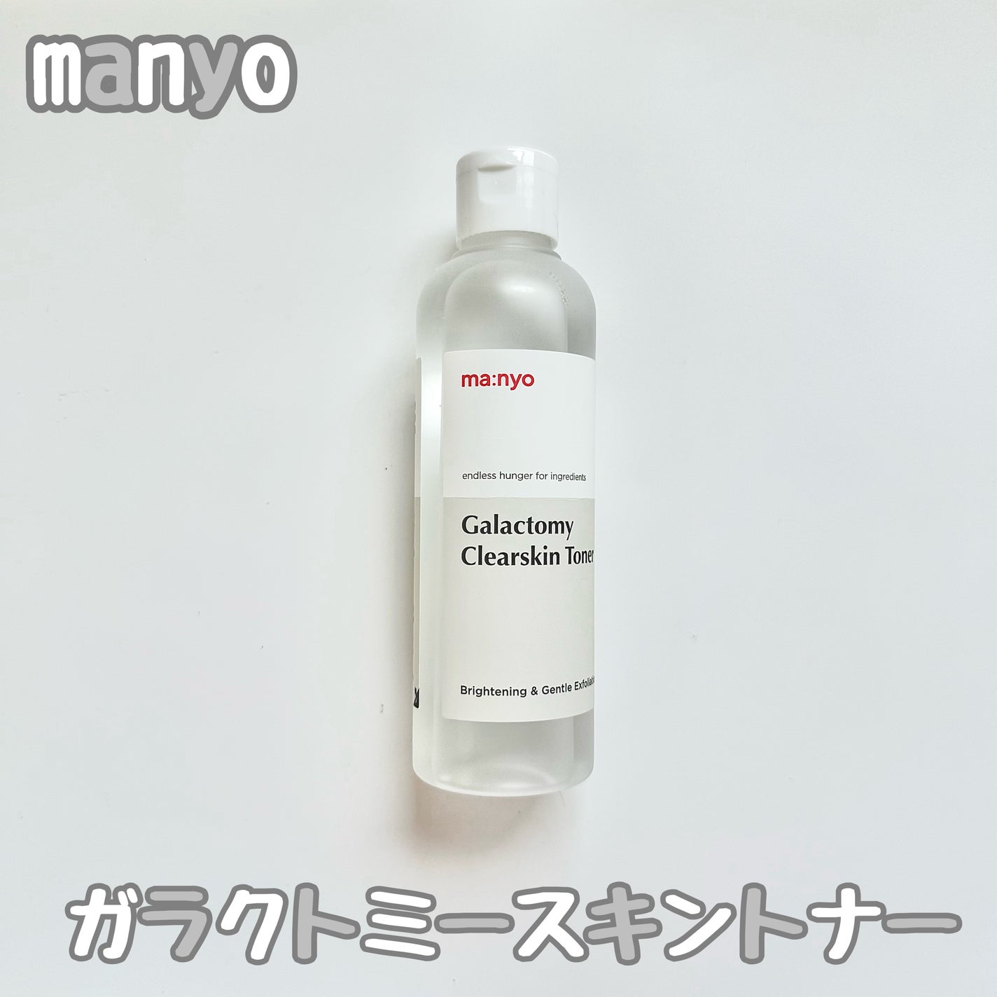 ガラクトミー スキントナー/manyo/化粧水を使ったクチコミ(1枚目)