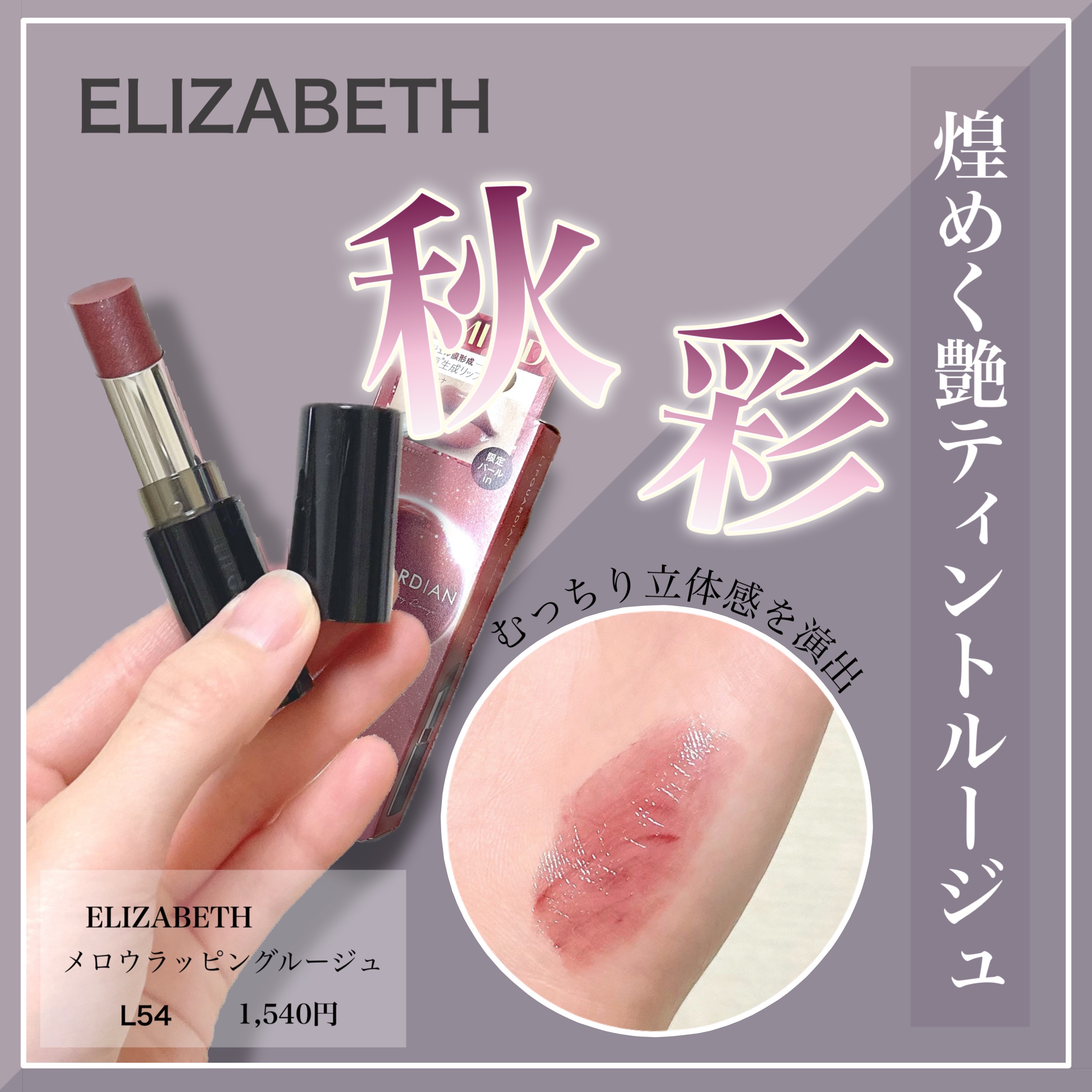 メロウラッピングルージュ L54 レディールーナ/LIPGUARDIAN/口紅を使ったクチコミ（1枚目）