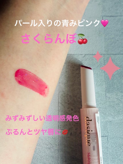 メルティングキャンディーバーム/dasique/口紅を使ったクチコミ(2枚目)