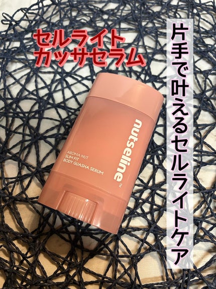 アロマナッツスリムフィットボディカッサセラム/nutseline/美容液を使ったクチコミ(1枚目)