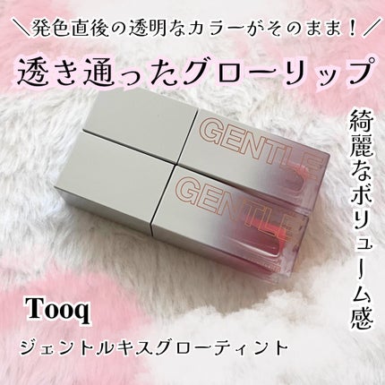 ジェントルキスグロウティント/Tooq/リップティントを使ったクチコミ(1枚目)