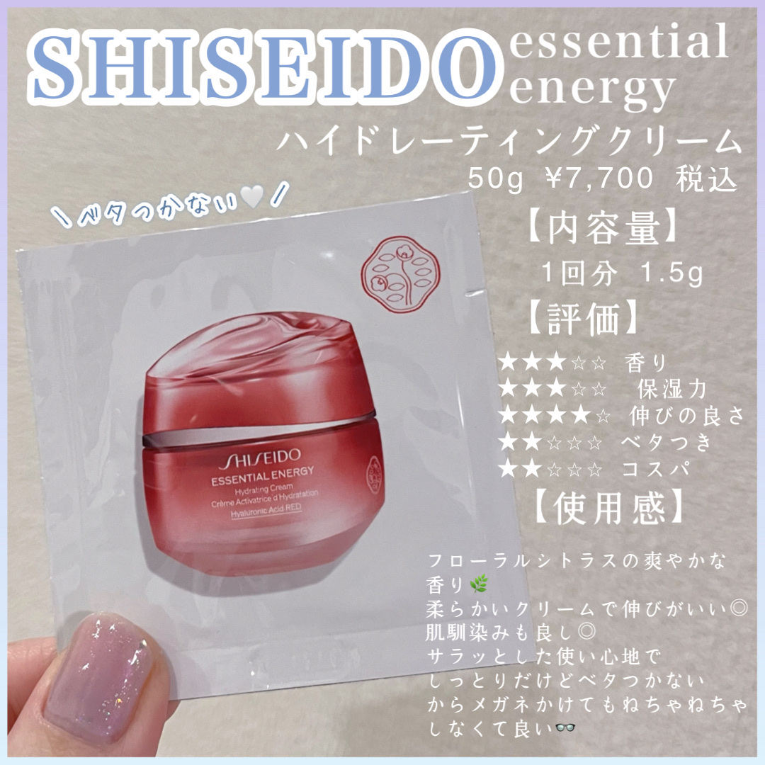 エッセンシャルイネルジャ ハイドレーティング クリーム/SHISEIDO/フェイスクリームを使ったクチコミ（1枚目）