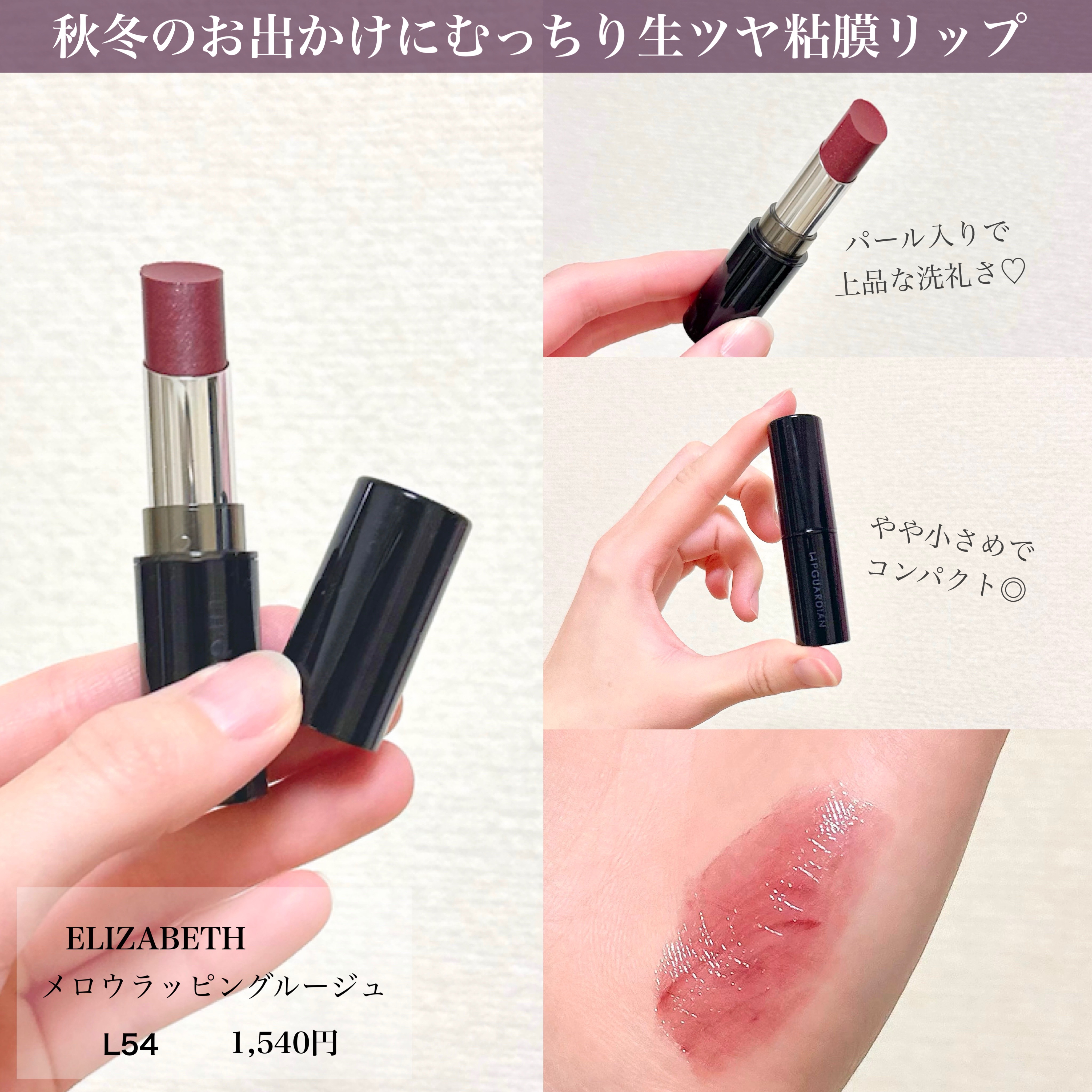 メロウラッピングルージュ L54 レディールーナ/LIPGUARDIAN/口紅を使ったクチコミ（2枚目）