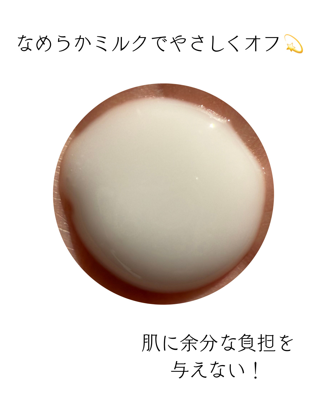 メイク落としミルク/カウブランド無添加/ミルククレンジングを使ったクチコミ（2枚目）