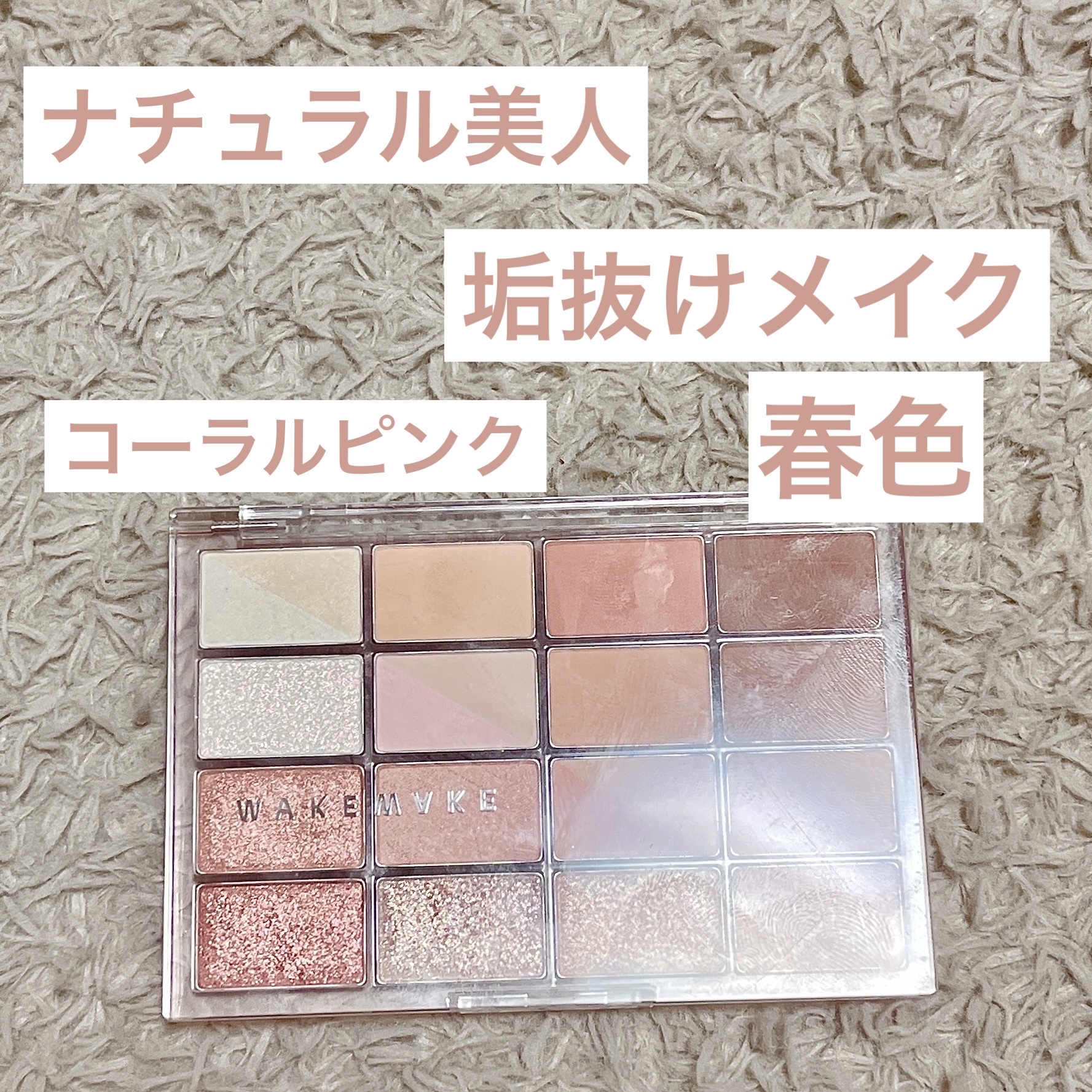 ソフトブラーリングアイパレット 08.キャンディーコーラルブラーリング/wakemake/アイシャドウパレットを使ったクチコミ（1枚目）