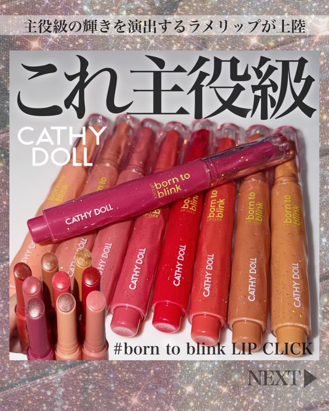 ご閲覧ありがとうございます🐰
＼ 主役級の輝きを演出するラメリップ／
💎CATHY DOLL ボーントゥブリンク リップクリック💎
キャシードールから、どの角度からも繊細な煌めきを感じる唇を演出できるラメ爆弾💣リップが登場👀✨
・