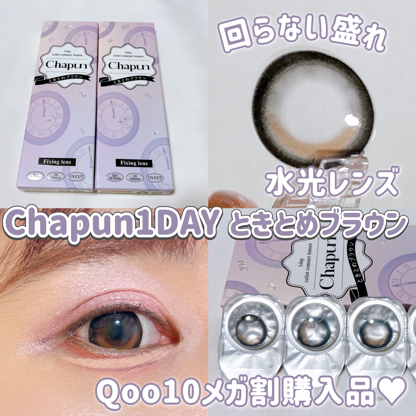 Chapun 1DAY/Chapun/ワンデー(1DAY)カラコンを使ったクチコミ(1枚目)