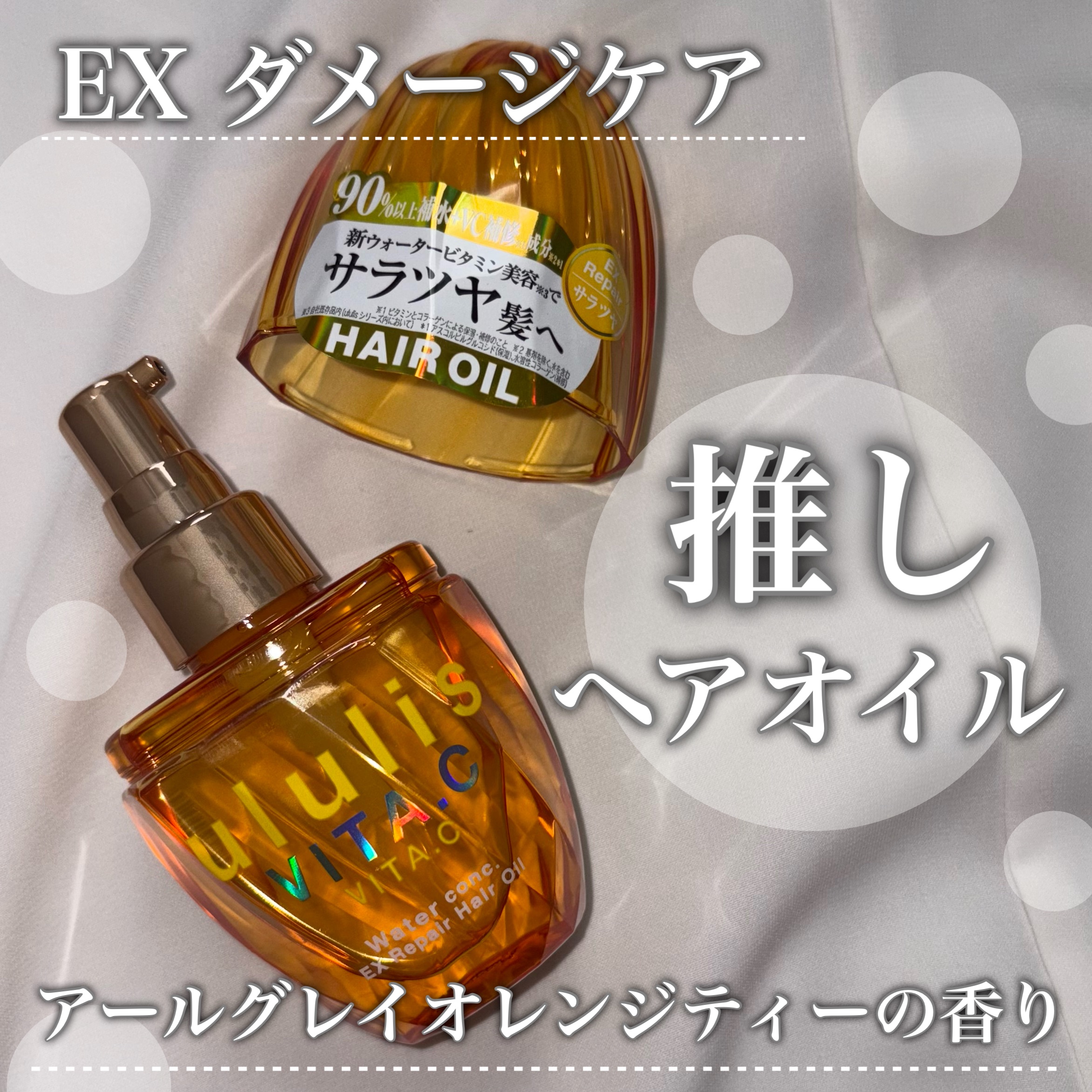 ビタシー ウォーターコンク EX リペア ヘアオイル/ululis/ヘアオイルを使ったクチコミ（2枚目）