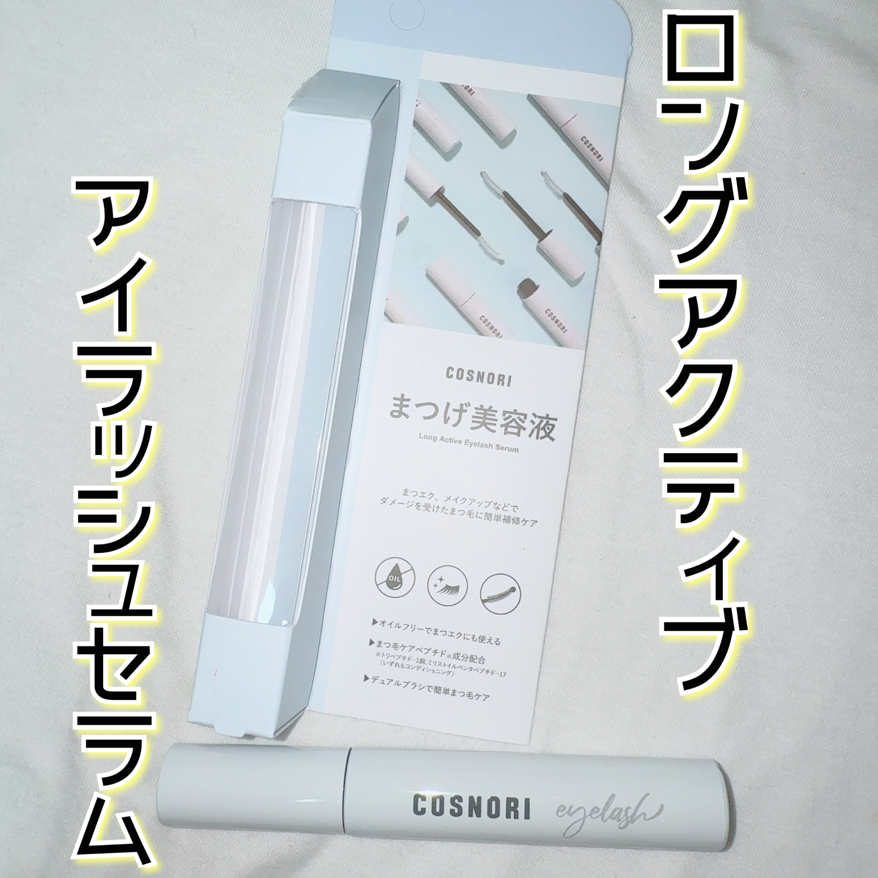 ロングアクティブアイラッシュセラム/COSNORI/まつげ美容液を使ったクチコミ（2枚目）