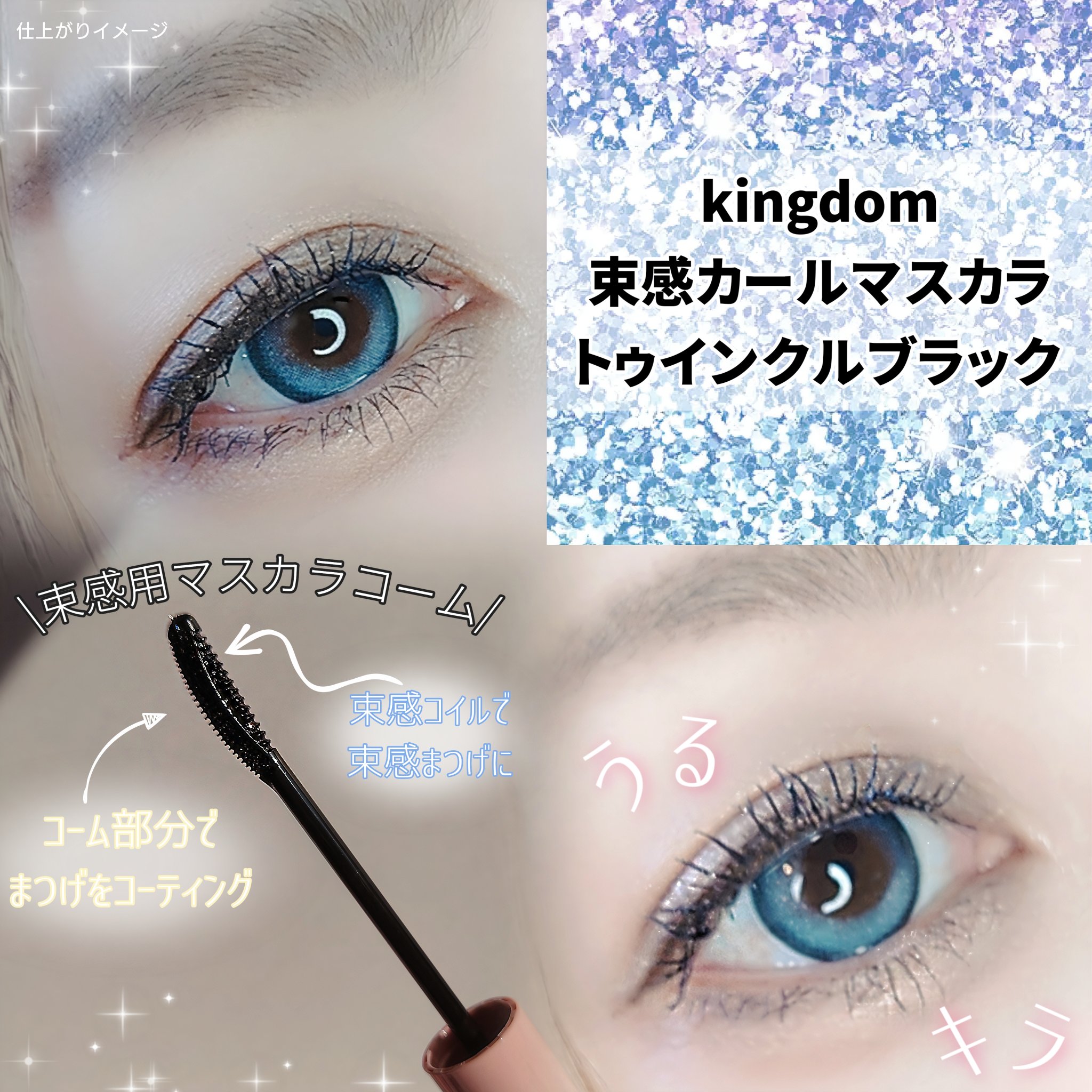 キングダム 束感カールマスカラ/キングダム/マスカラを使ったクチコミ（3枚目）