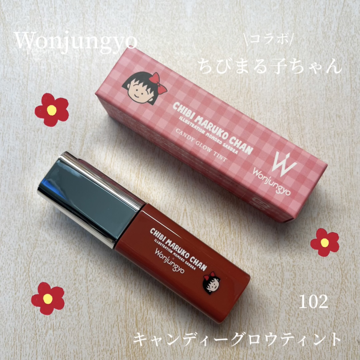 ウォンジョンヨ　キャンディーグロウティント/Wonjungyo/リップティントを使ったクチコミ（1枚目）