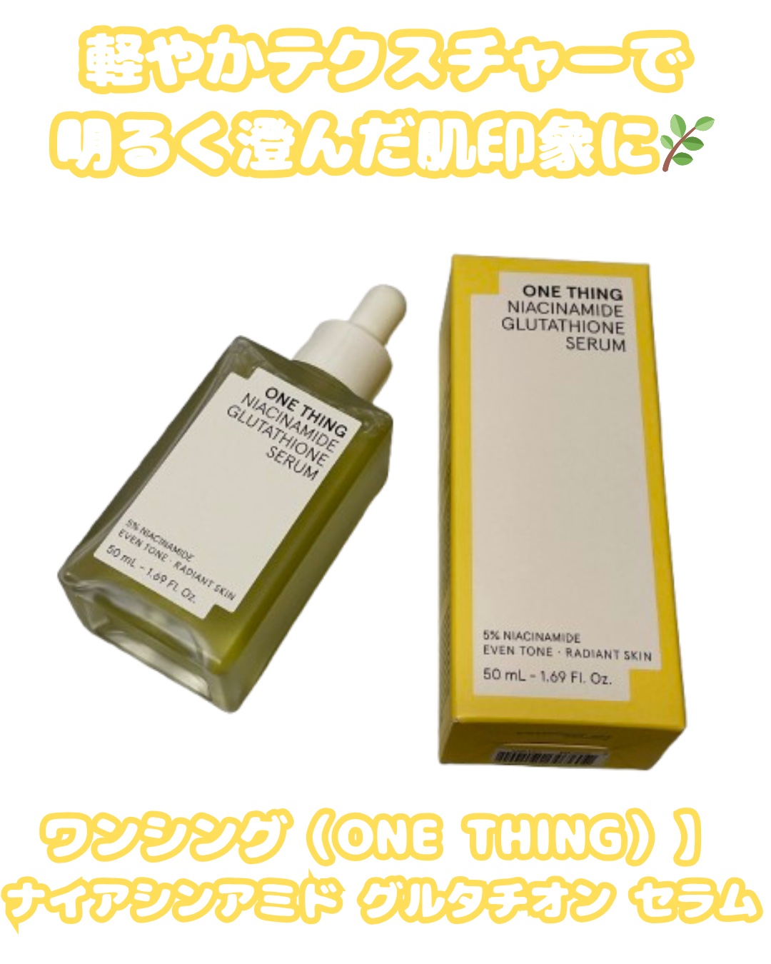 ナイアシンアミドブレミッシュケアセラム/ONE THING/美容液を使ったクチコミ（1枚目）
