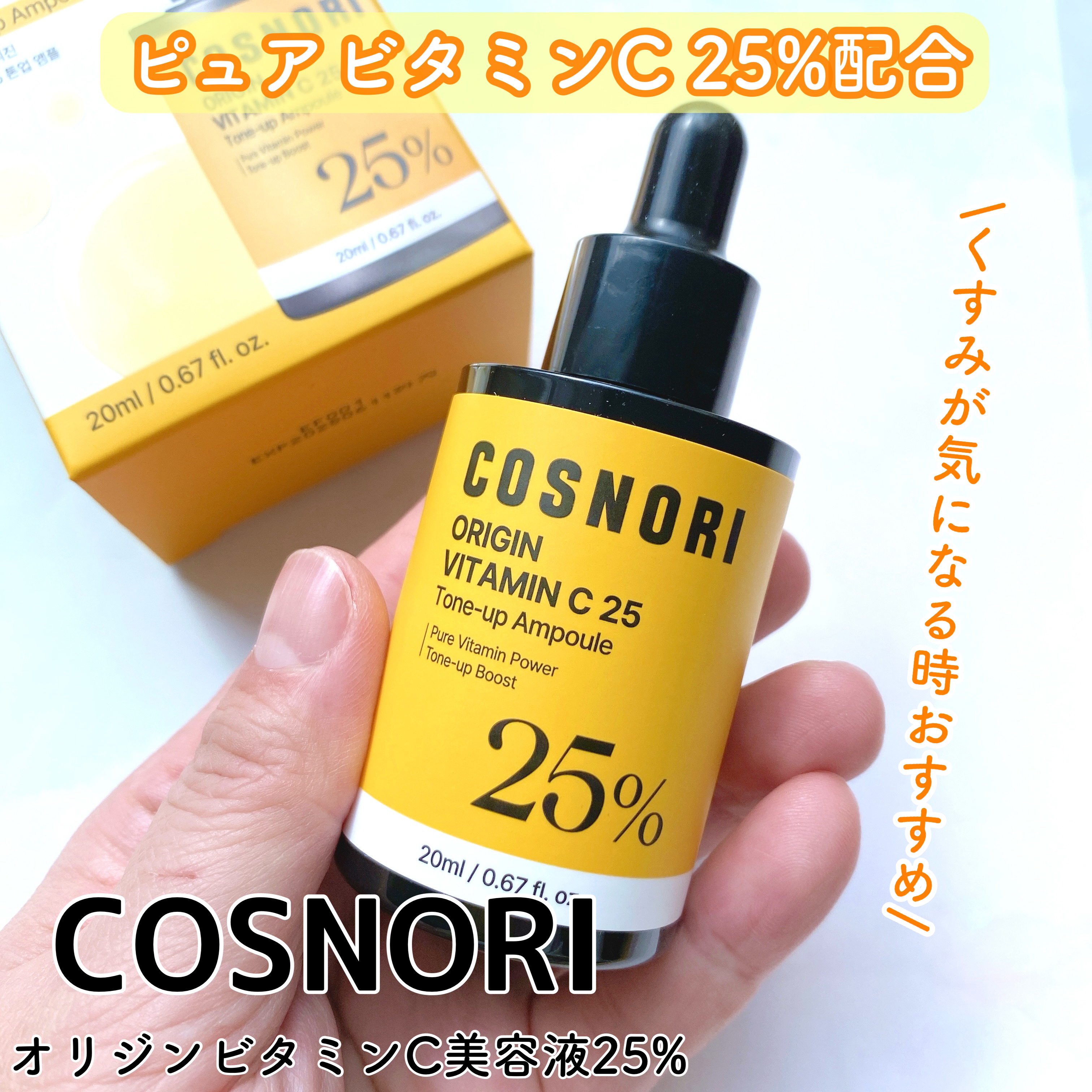 オリジンビタミンC25美容液/COSNORI/美容液を使ったクチコミ（1枚目）