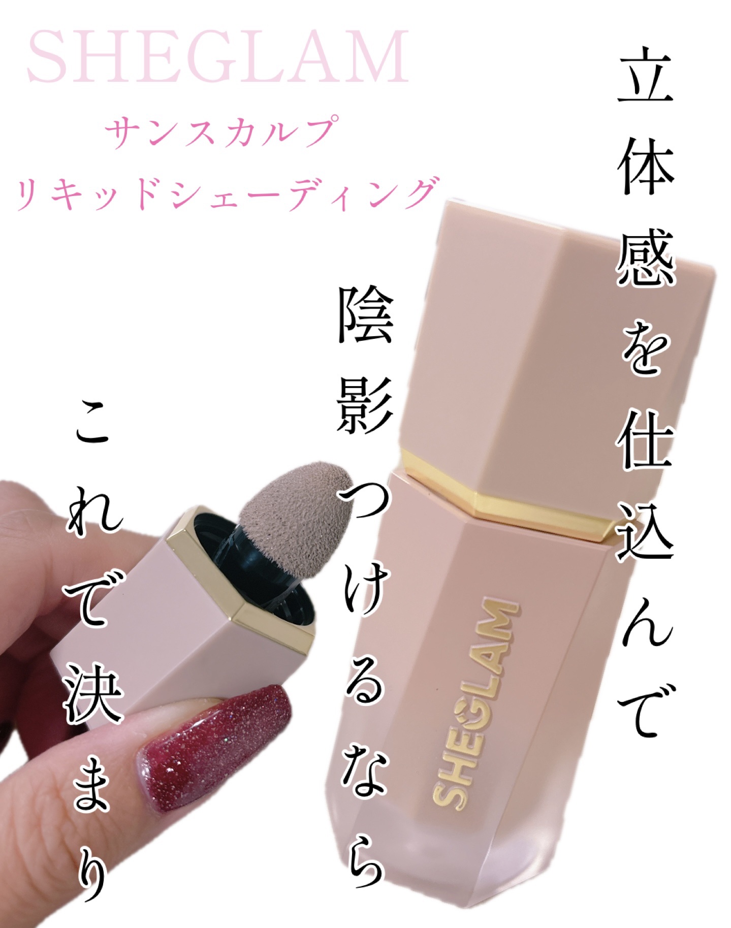 サンスカルプ リキッドシェーディング ソフトタン(Soft Tan)/SHEGLAM/シェーディングを使ったクチコミ（1枚目）