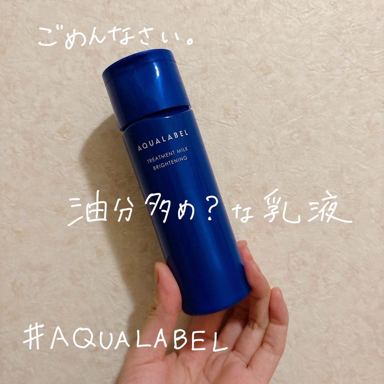 トリートメントミルク（ブライトニング）とてもしっとり つめかえ用 110ml/アクアレーベル/乳液を使ったクチコミ（1枚目）