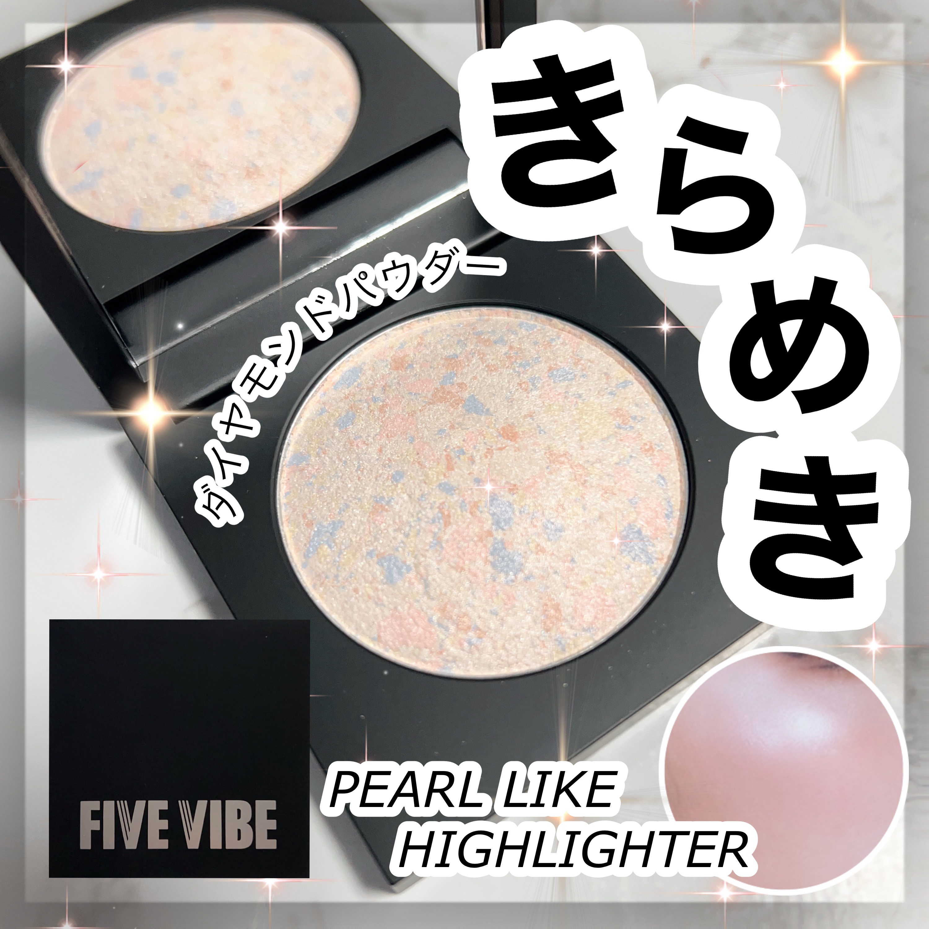 パールライクハイライター/FIVE VIBE/パウダーハイライトを使ったクチコミ（1枚目）