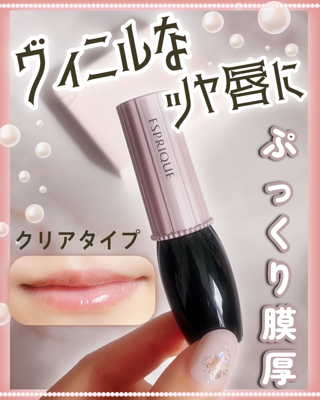 ヴィニルグロウ ルージュ/ESPRIQUE/口紅を使ったクチコミ（1枚目）
