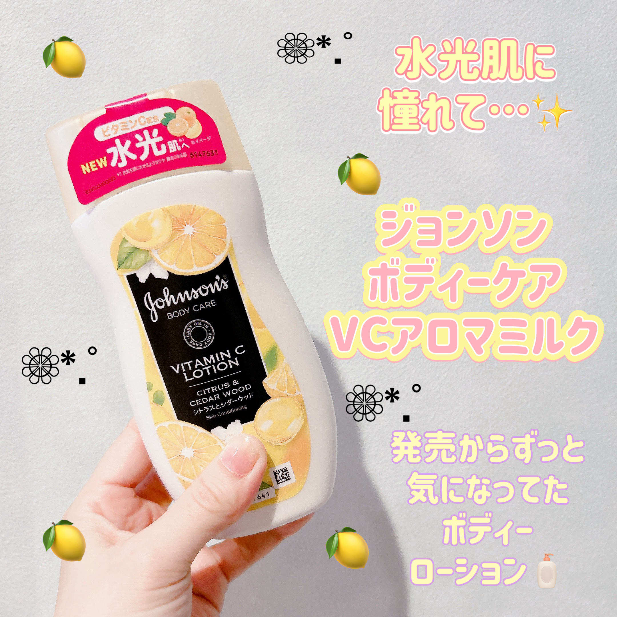 ジョンソンボディケア VC アロマミルクのクチコミ「皆様こんにちは☀️
いつもご覧頂きありがとうございます😊


今日は発売からずーっと気になって.....」（1枚目）