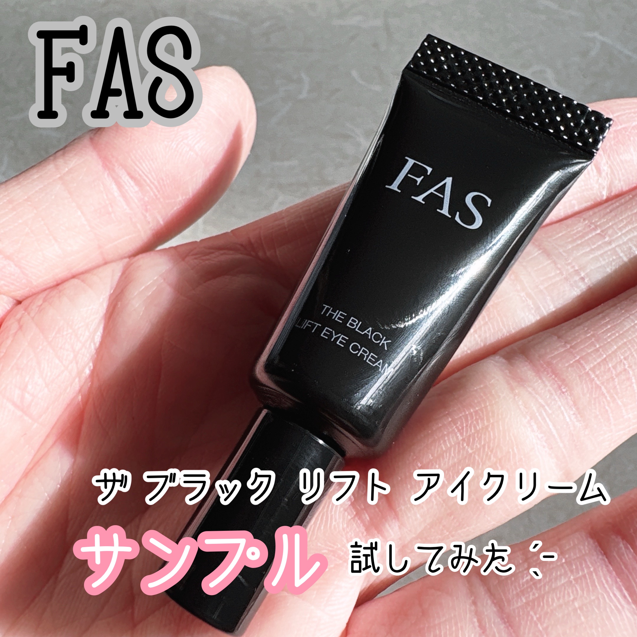FAS ザ ブラック リフト アイクリーム/FAS/アイケア・アイクリームを使ったクチコミ（1枚目）