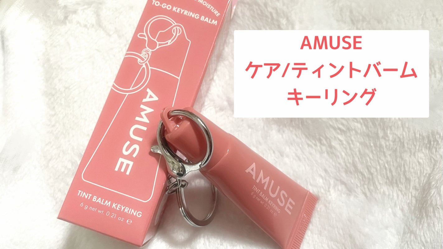 ケア/ティントバームキーリング/AMUSE/リップグロスを使ったクチコミ(1枚目)