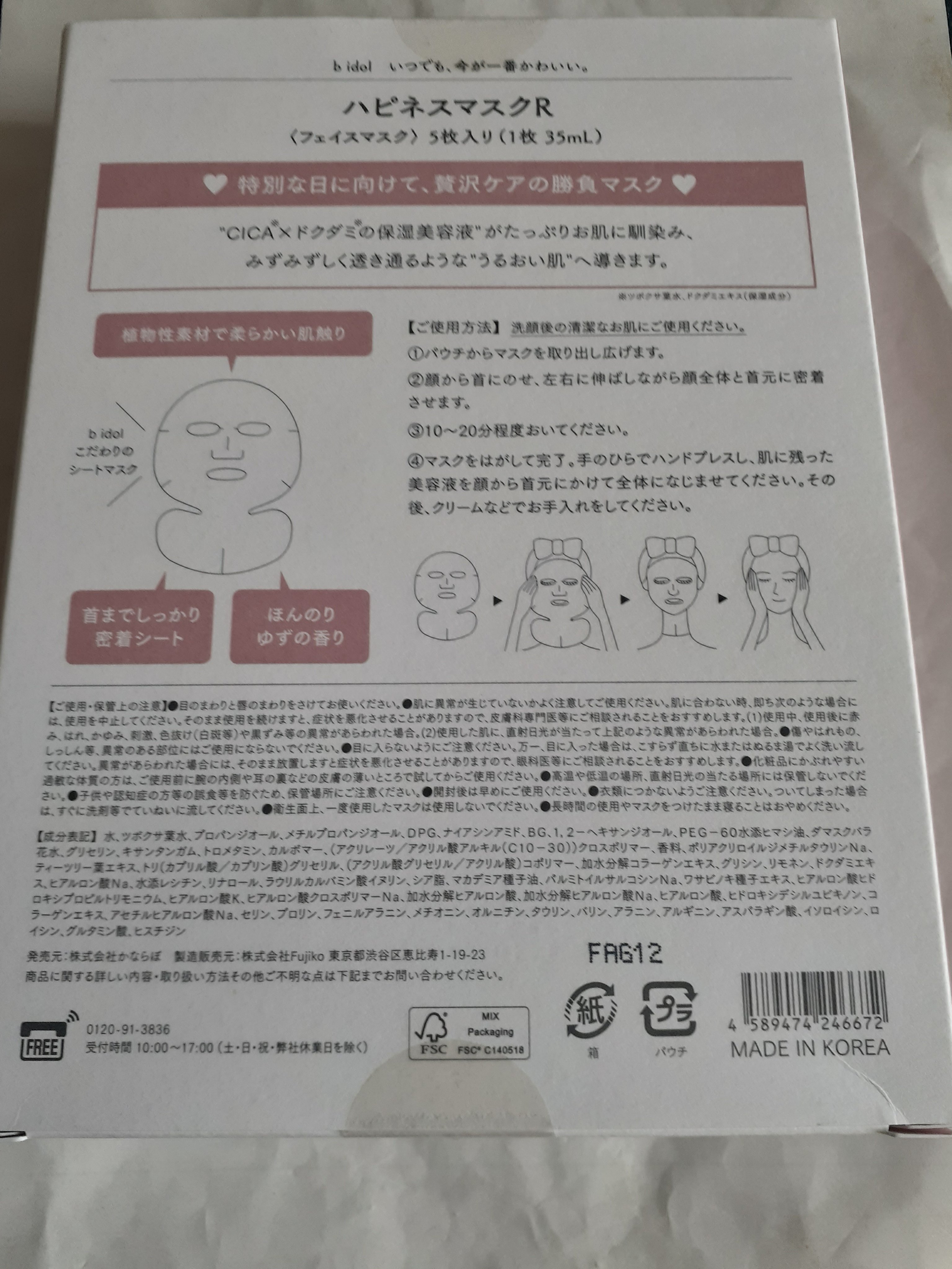 ハピネスマスクR/b idol/シートマスク・パックを使ったクチコミ（2枚目）