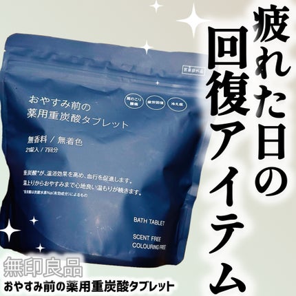 おやすみ前の薬用重炭酸タブレット/無印良品/炭酸系入浴剤を使ったクチコミ(1枚目)