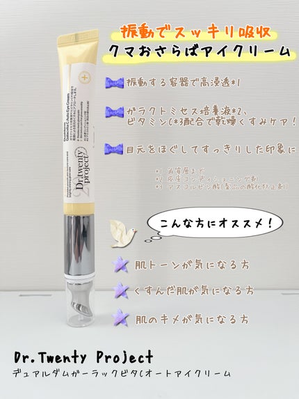 デュアルダムガーラックビタCオートアイクリーム/Dr.Twenty Project/アイケア・アイクリームを使ったクチコミ(2枚目)