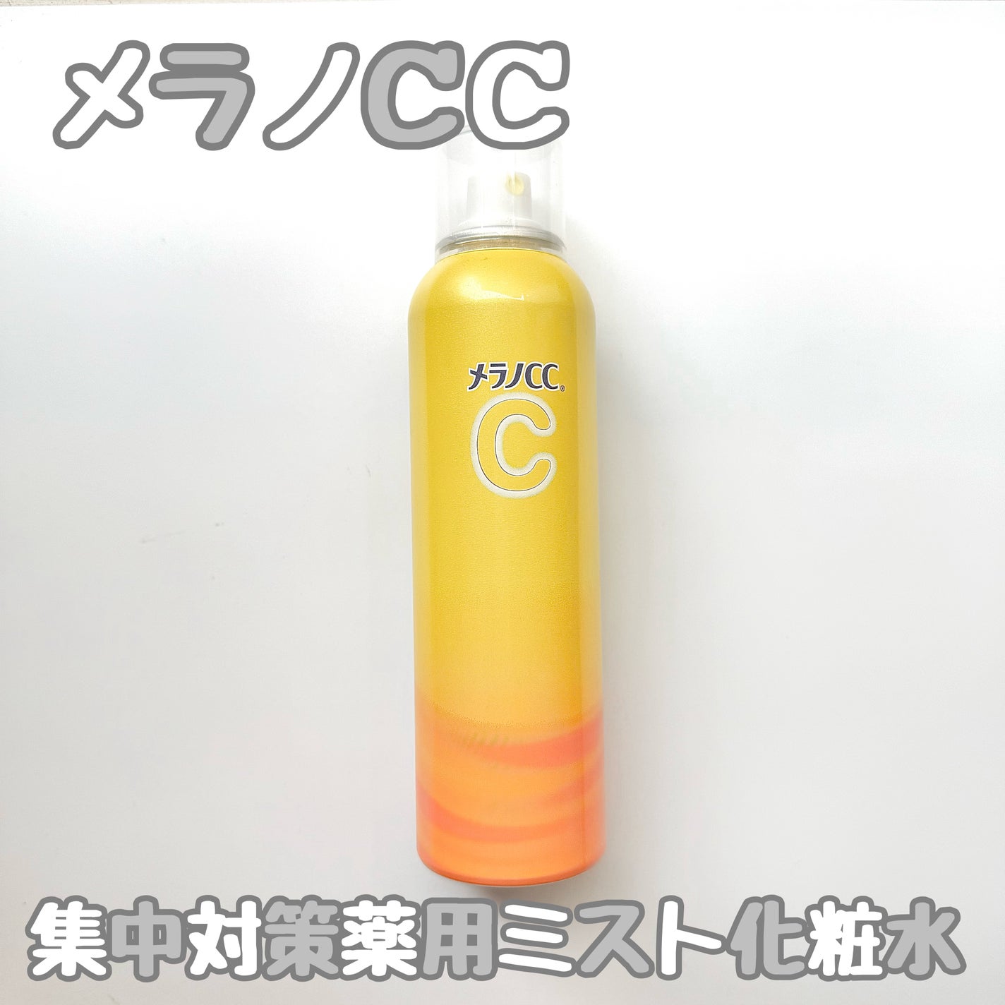 メラノCC集中対策薬用ミスト化粧水/メラノCC/ミスト状化粧水を使ったクチコミ(1枚目)