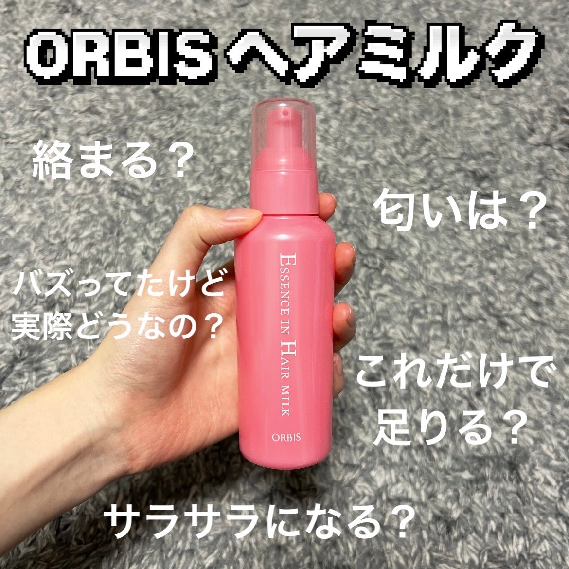 エッセンスインヘアミルク/オルビス/ヘアミルクを使ったクチコミ(1枚目)