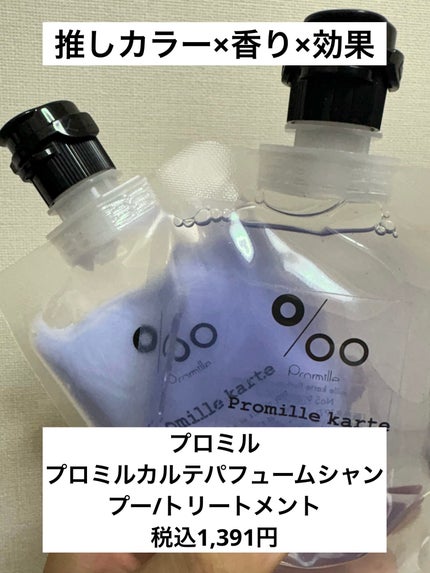 プロミルカルテ パフュームシャンプー/トリートメント/Promille/サロンシャンプーを使ったクチコミ(1枚目)