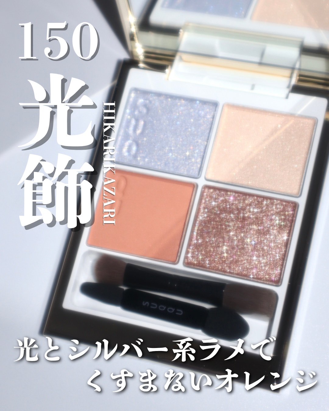 SUQQU メイクアップ キット 光飾/SUQQU/メイクアップキットを使ったクチコミ（2枚目）