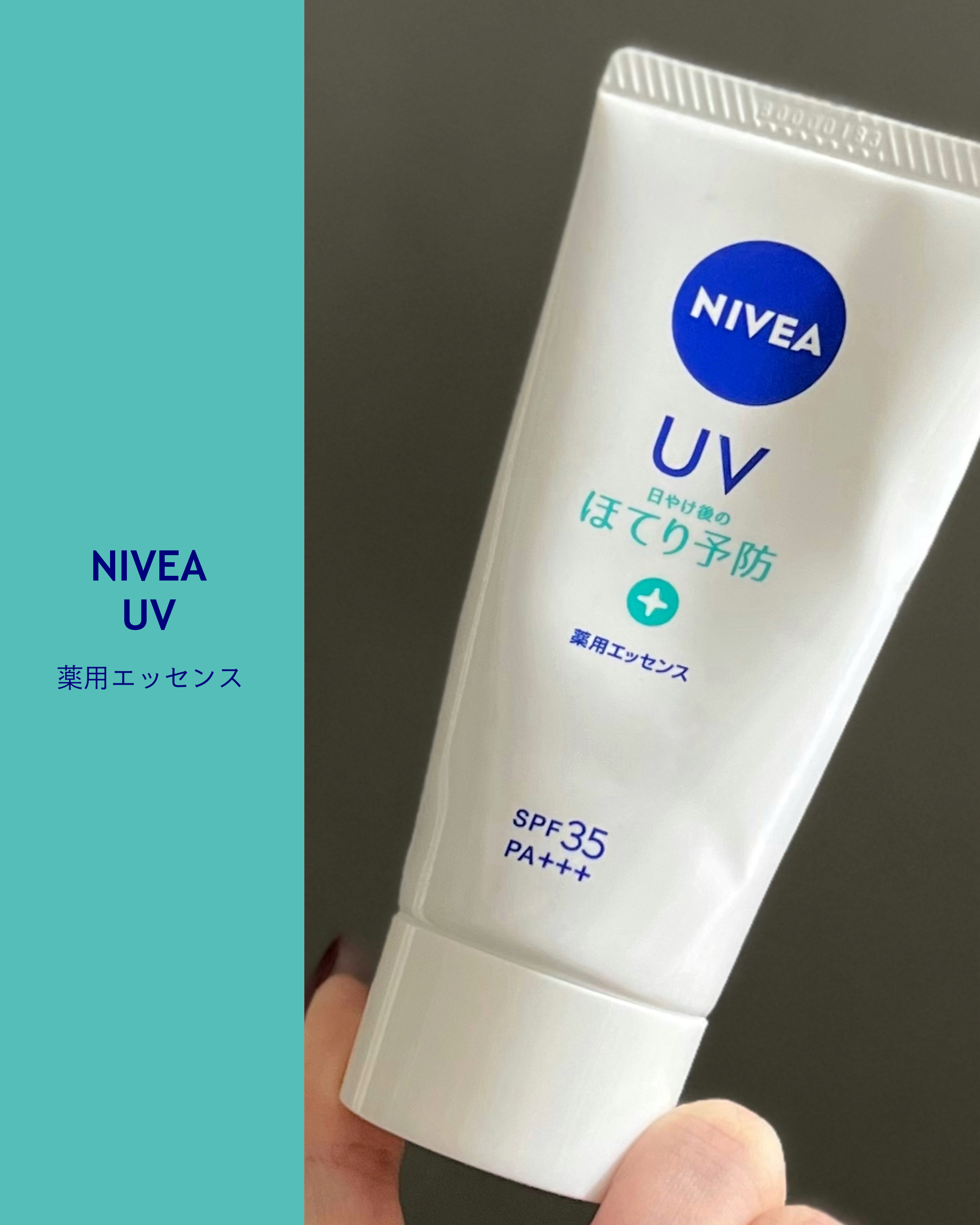 ニベア ニベアUV 薬用エッセンスのクチコミ「使い切りメモ✍️爽やかデイリーUV⛱

  NIVEA
  ニベアＵＶ 薬用エッセンス （医薬.....」（1枚目）