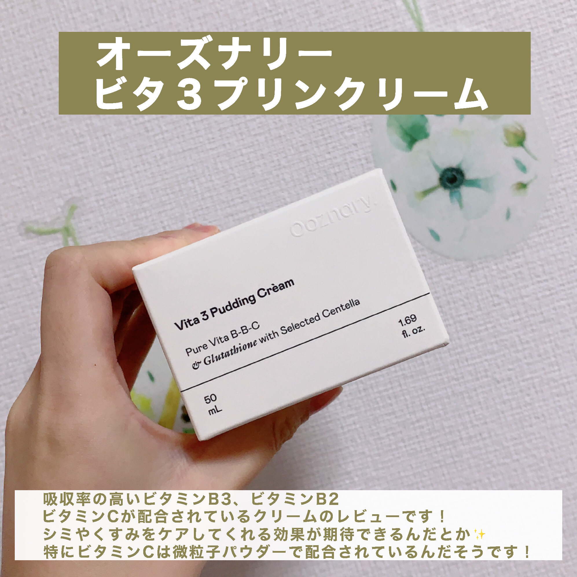 ビタ３プリンクリーム/オーズナリー/フェイスクリームを使ったクチコミ（2枚目）