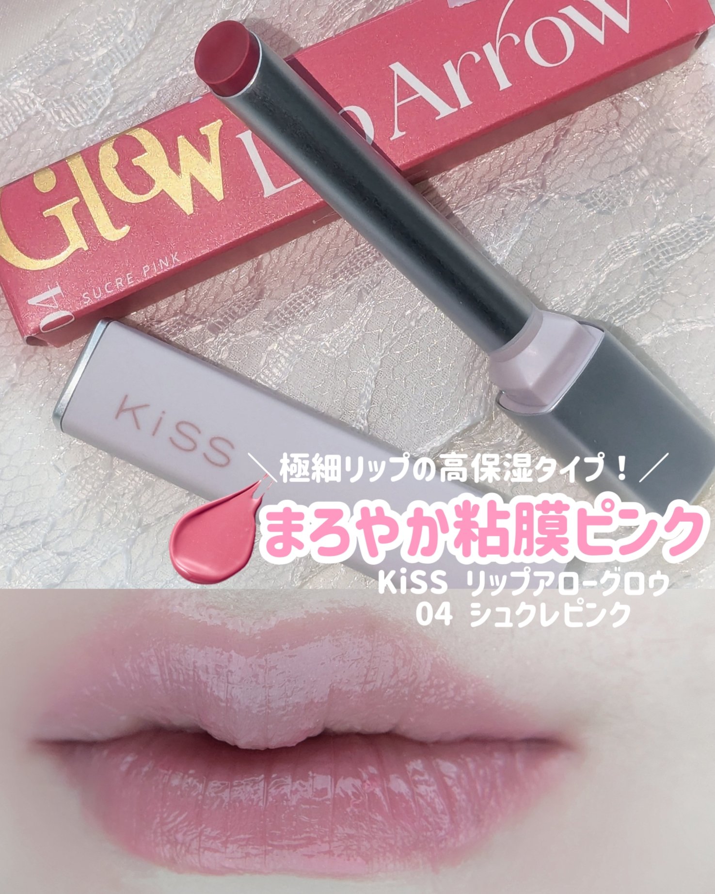 キス リップアロー グロウ/KiSS/口紅を使ったクチコミ（1枚目）