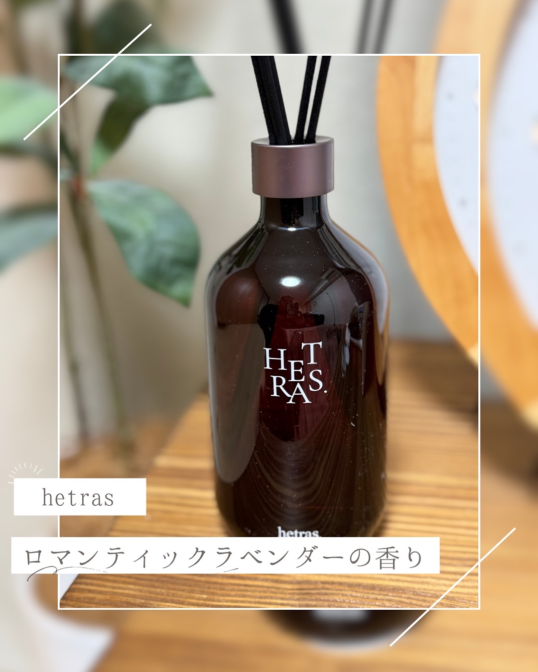 へトラス大容量ディフューザー/hetras/その他を使ったクチコミ（1枚目）
