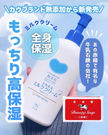 全身保湿ミルククリーム/カウブランド無添加/ボディクリームを使ったクチコミ(1枚目)