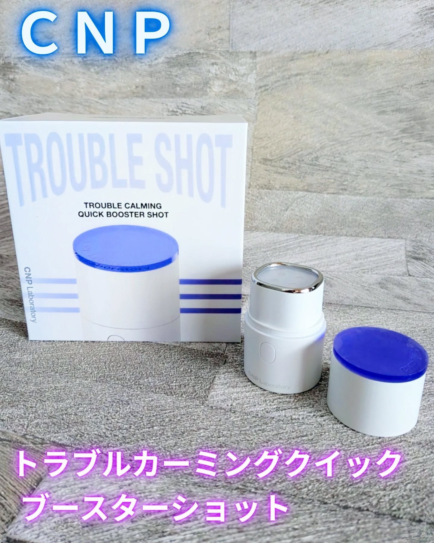 トラブルカーミングクイックブースターショット/CNP Laboratory/美顔器・マッサージを使ったクチコミ（1枚目）