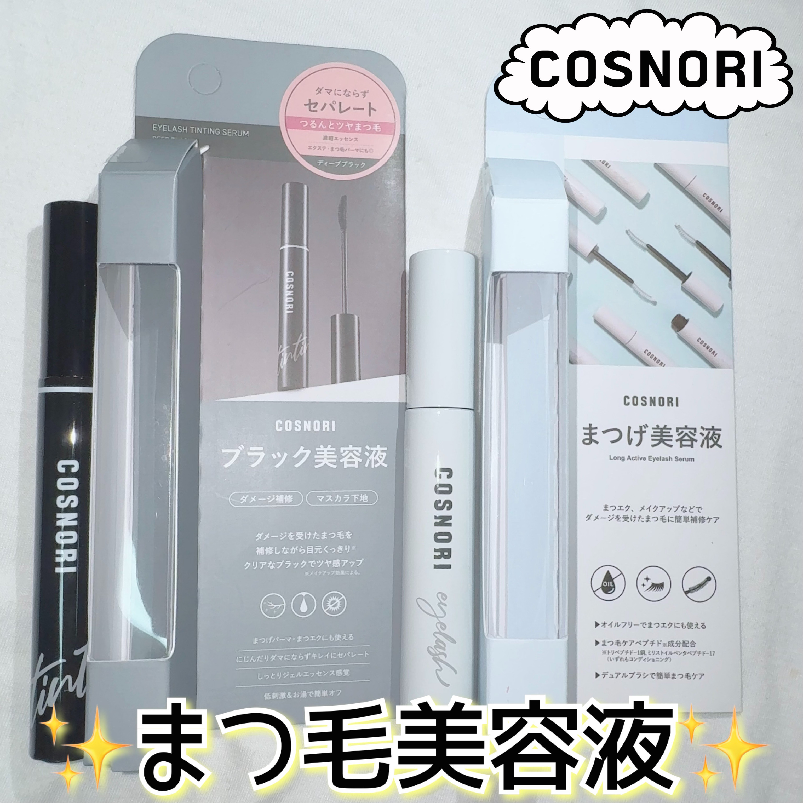 ロングアクティブアイラッシュセラム/COSNORI/まつげ美容液を使ったクチコミ（1枚目）