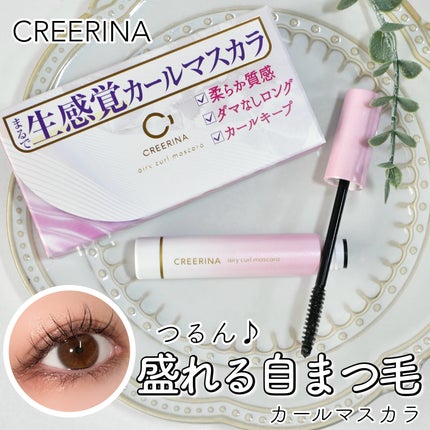 エアリーカールマスカラ ナチュラルロング/クレーリナ/マスカラを使ったクチコミ(1枚目)