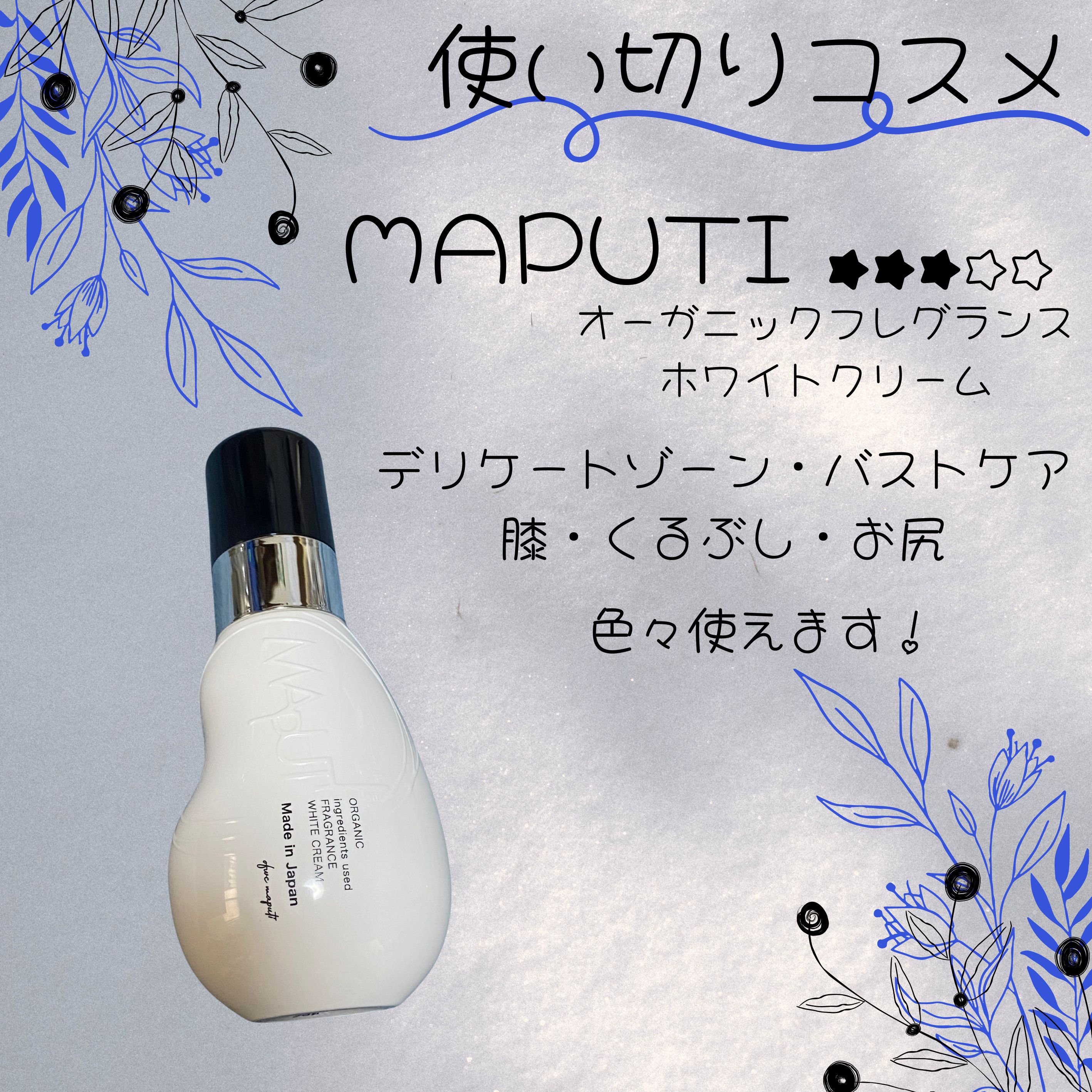 MAPUTI
オーガニックフレグランスホワイトクリーム
¥2,200
✼••┈┈••✼••┈┈••✼••┈┈••✼••┈┈••✼

\\MAPUTIのデリケードゾーンクリーム//

使い切りました⭐️

たまに痒くなることもあったり、
効果