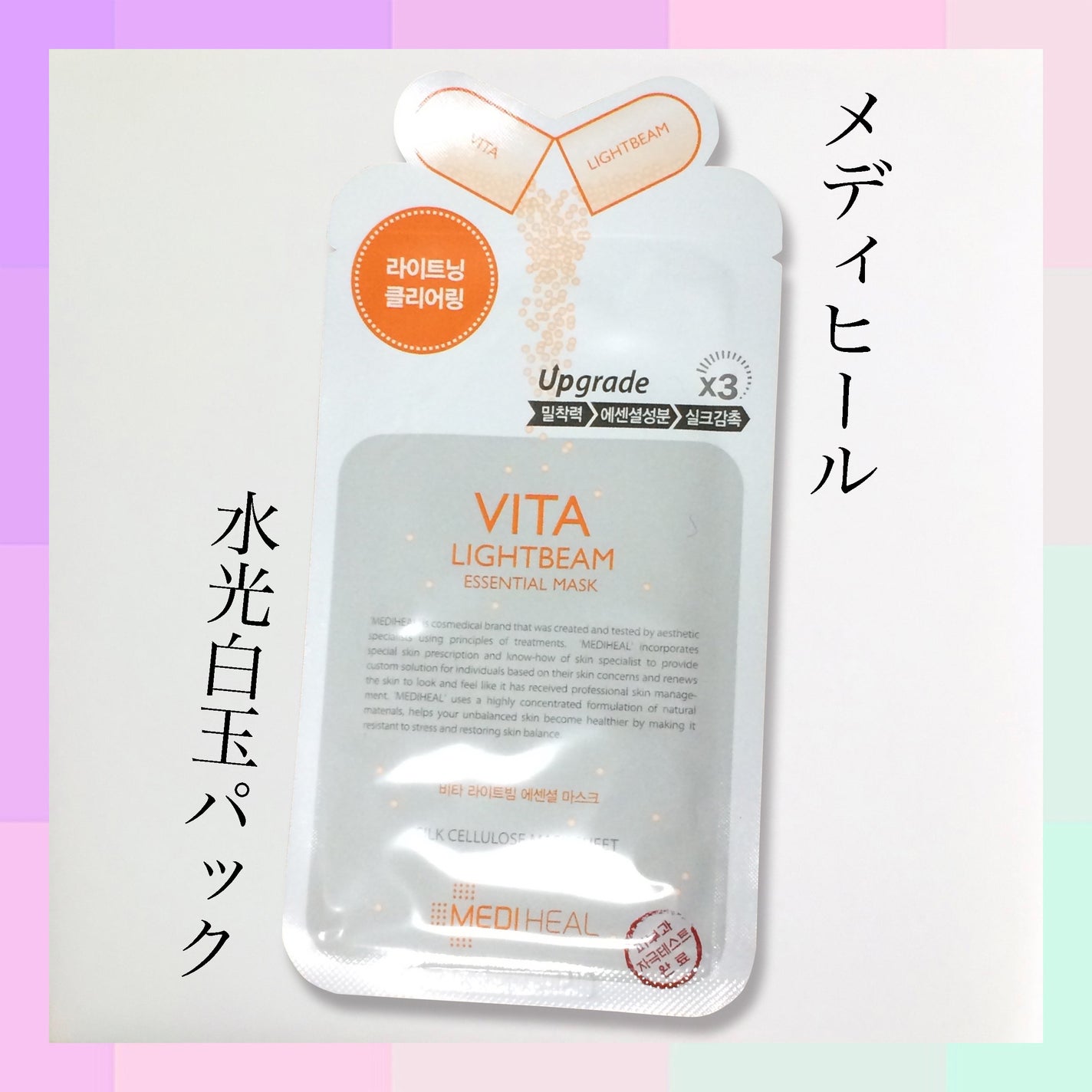 ビタライトビームエッセンシャルマスクEX/MEDIHEAL/シートマスク・パックを使ったクチコミ(1枚目)