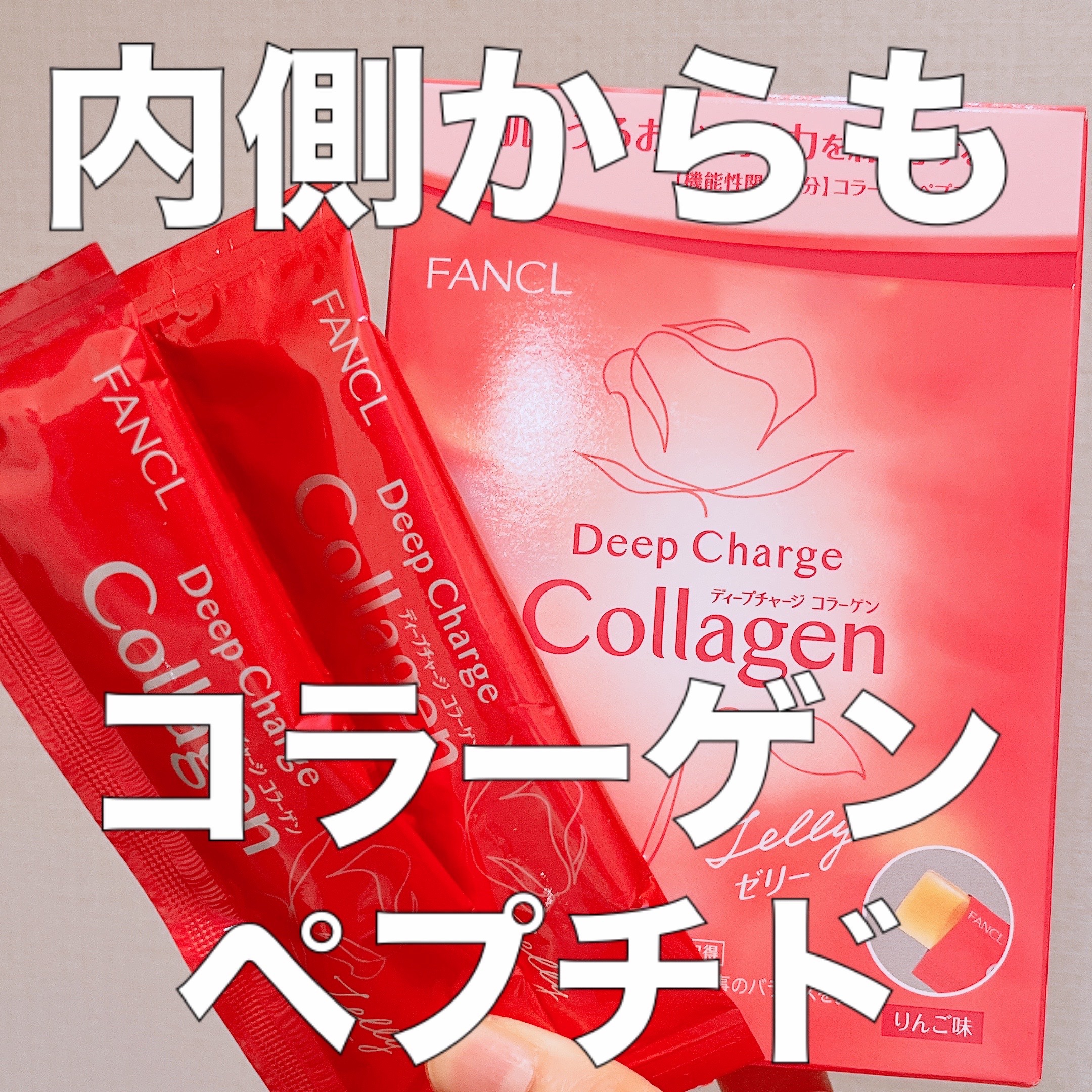 ディープチャージ  コラーゲン スティックゼリー/ファンケル/美容サプリメントを使ったクチコミ（1枚目）