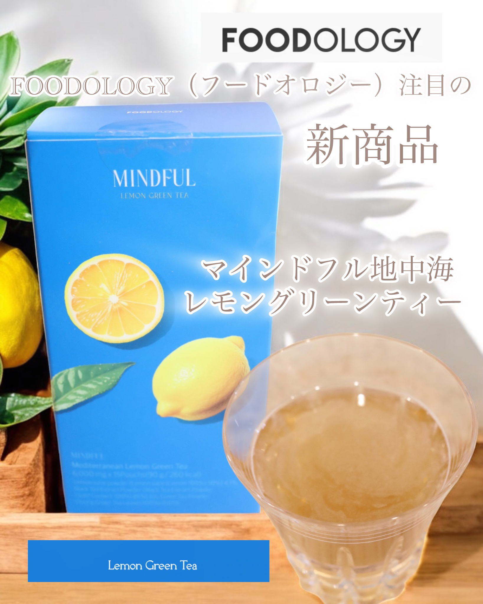 本日紹介するの
FOODOLOGY（フードオロジー）注目の新作商品「マインドフル地中海レモングリーンティー 」🫖

日韓1位大人気のダイエットサプリブランドフードオロジーのおいしく飲める朝のケア用「マインドフル地中海レモングリーンティー 