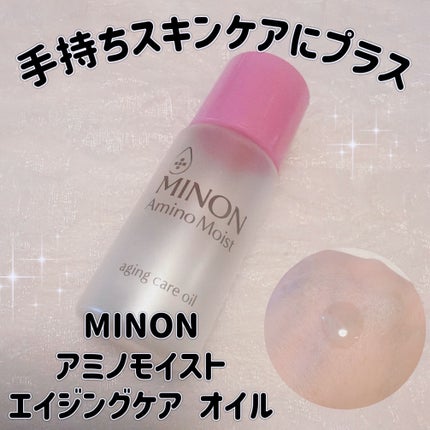 ミノン アミノモイスト エイジングケア オイル/ミノン/フェイスオイルを使ったクチコミ(1枚目)