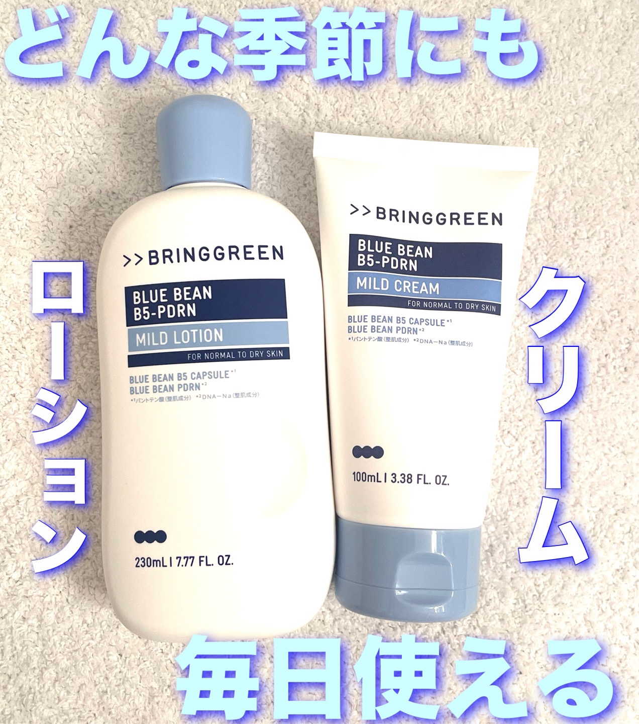 ブルービーンB5-PDRN™マイルドローション/BRING GREEN/乳液を使ったクチコミ（1枚目）