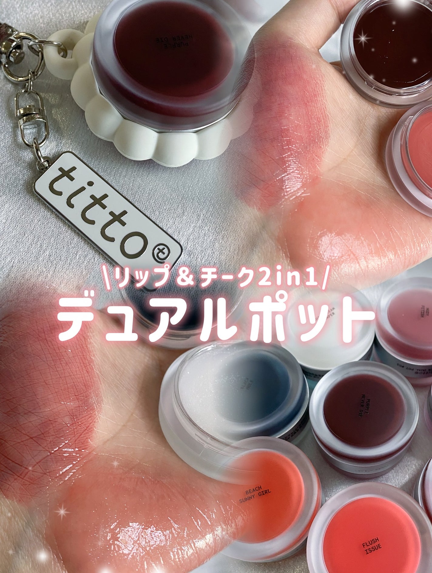 リップアンドチークデュアルポット/titto/口紅を使ったクチコミ(1枚目)