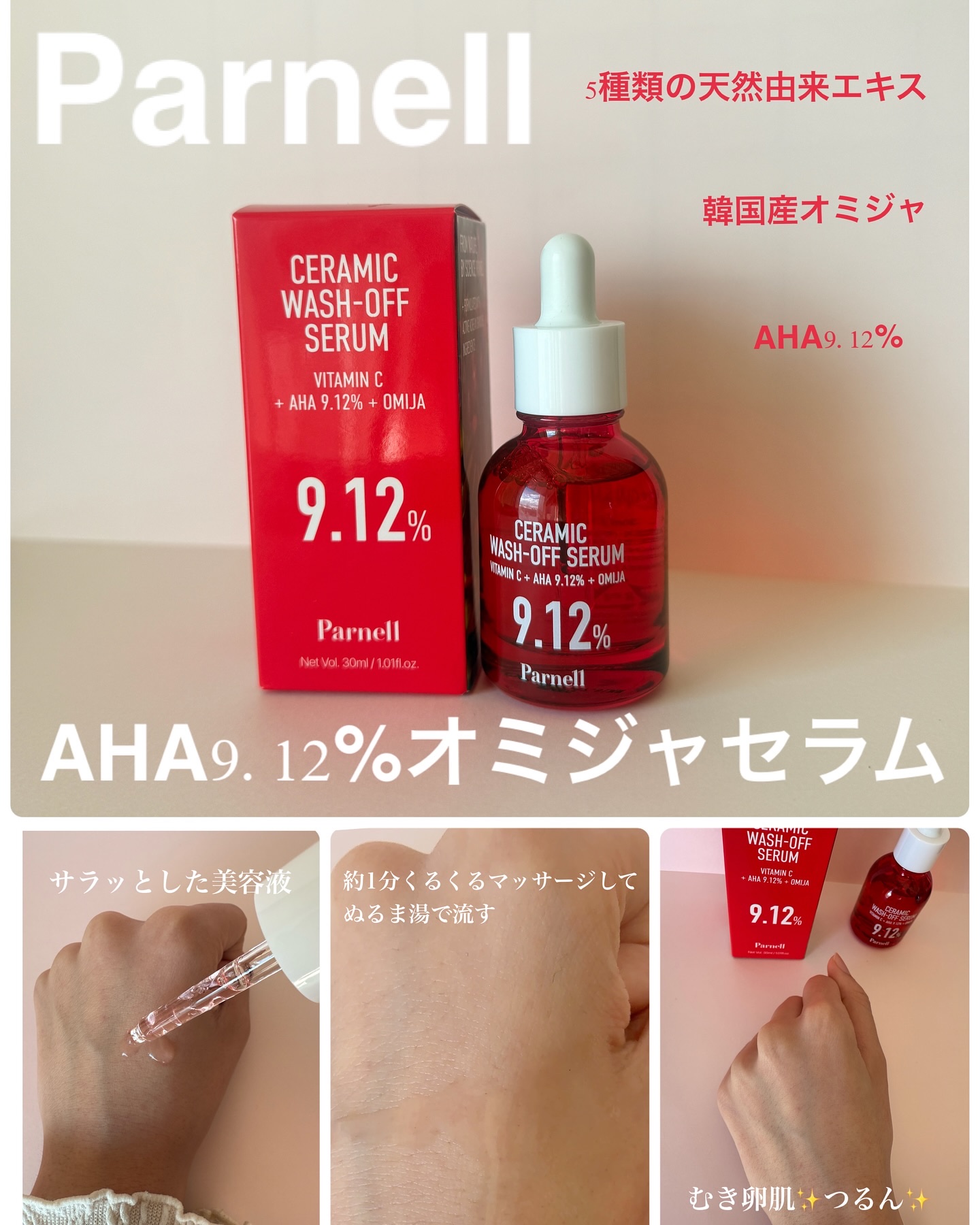 AHA 9.12 オミジャ 陶器肌 ウォッシュオフ セラム/parnell/美容液を使ったクチコミ（2枚目）